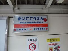 食後、山陽電車で明石海峡大橋最寄り駅の舞子公園駅へ