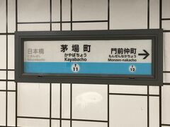 日比谷線で築地駅から茅場町まで乗って、東西線に乗り換え。