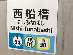 西船橋駅に到着。