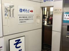 定刻の16時21分、約2時間20分の旅、塩尻駅に到着。
塩尻駅と言えば、世界一狭い立ち食いそば屋「そば処桔梗」。