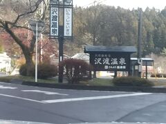 今回の温泉は、「沢渡温泉」