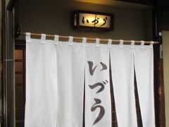 おっとこんな所に鯖鮨で有名ないづうが。祇園でも行くのは四条通の南側ばかりで、北側に来たのは初めてだったので、新しい発見があります。
いづうには行列ができてました