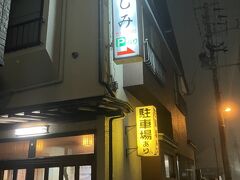 本日の宿はふじみ旅館です。駅から徒歩５分。
