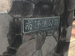 南行徳公園