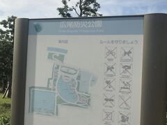 広尾防災公園