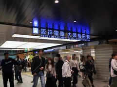 新大阪駅から御堂筋線で梅田駅まで行ったら、そこから阪神電車に乗る予定。
阪神電車って、今まで縁が無かったので実は乗ったことが無いのよね。
緊張するわー（笑）