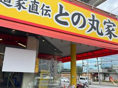 家系ラーメン 王道家直伝 との丸家さんでお昼をいただくことにしました。