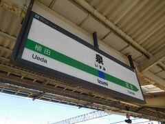 品川駅から約2時間の乗車で、「泉駅」に到着。
アクアマリン福島の最寄り駅です。