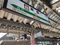新橋駅まで東海道線で。