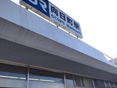 向日町駅