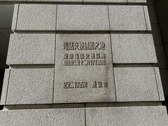 新丸ビルの横、三菱UFJ信託銀行本店の壁面にある「電話交換創始之地」の碑。
1890年12月に東京と横浜の間で電話サービスが開始されましたが、東京側の交換局はここにあったそうです。