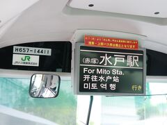 水戸駅までよろしくお願いします&#128583;&#8205;♂&#65039;