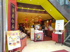 「アイ ラブ チャイナタウンクーポン」が若干残っていたので、「重慶飯店 第一売店」で買い物をしました。