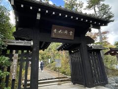 こちらも紅葉の名所です。

太い角材を格子に組んで造られた山門。
閉門しても墨色に塗られた角柱の格子の間から参道が見えるそうです。

★常寂光寺
https://jojakko-ji.or.jp/

