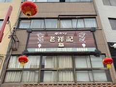 朝食後、チェックアウトをしてホテル前からバスに乗って三宮に向かいます。
400円/人。現金のみ。
三宮からぶらぶら歩いてやってきたのが、老祥記。
平日の11時過ぎでしたが、10人くらいは並んでました。