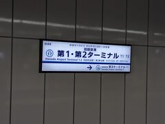 羽田空港に到着して、京急空港線エアポート快特で成田空港に移動。
ボックス席の電車かと思いきや普通のシートの電車で、1時間半くらいかかるので、多少高くてもバスの方がいいかも。ちょっと疲れてしまいます。