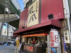 たこやき風風 野田阪神2号店