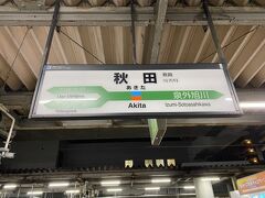 ＜秋田駅＞
19：00くらいに到着。約5時間私には長かったけど、職場の鉄男さんに行ったら、「僕は長くないけどな～」とのこと、
同じ会話をスイスの氷河特急の時に4トラの鉄男さんのコメントであったわ(^◇^;)