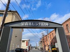 北海道函館市にある赤レンガ倉庫群の名称。
初代渡邉熊四郎が明治時代に開業した「金森洋物店」が起源。
現在はショッピングモールやビアホール・レストランが入居する、函館の観光名所となっています。
この地域一帯は重要伝統的建造物群保存地区、街並みは北海道遺産に選定されています。