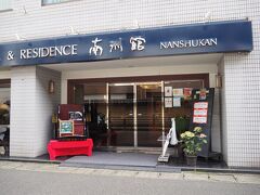 「HOTEL＆REDIDENCE 南洲館」をチェックアウトし、、