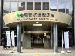 東京都水道歴史館です。
江戸時代から近代まで、水の供給と水道の歴史などを展示している施設です。
開館時間は9:30～17:00、毎月第４月曜日は休館（月曜日が休日の場合はその翌日）、入館無料です。