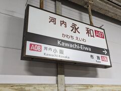 途中の東花園駅で普通電車に乗り換えて、河内永和駅で下車します。
電車は約３分遅れての到着でした。