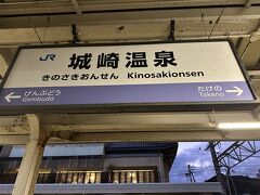 帰りのみ、城崎温泉駅に途中下車できました。