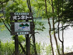 そして10:25、本日一番目の目的地オンネトーに到着。
「トー」とはホロカヤントーの「トー」と同じ沼とか湖のことです。(アイヌ語)