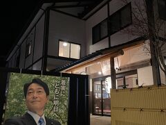 福よしから一番近い宿のこちらの大鍋屋さんに宿泊しましたが国会議員の小野寺さんのご実家だったようです
施設もキレイで快適に過ごせました