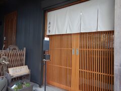 「木と季」さんに入店します。

2日前にお店のホームページから予約しました。
要予約のヴィーガン＆オーガニックのお店です。