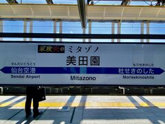 仙台駅から、仙台空港アクセス線で空港へ
空港一つ手前の駅で、ドアが開いた途端、二人ほどが荷物を電車に
残したままホームへ出て行く。？？？何だろうと思ったら「美田園駅」
あー！ドラマの「家政婦のミタゾノ」か！！
貼ってあるステッカーで理解。
私も記念に写真撮影。。列車待ち合わせで3分ほど停車します。
ドラマは見たことないけど。。。駅アナウンスが松岡くんの声でした。