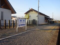 この先もいい駅が続く。
寺内駅。