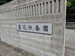 蘆花恒春園