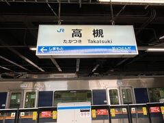 高槻駅に着きました。新快速に乗ると新大阪から高槻まではどの駅にも止まりません。早いですね。