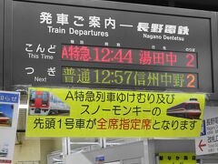 長野電鉄で湯田中に向かいます。