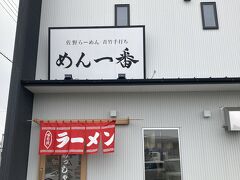 昼食：佐野ラーメンが食べたくテレビ紹介されていた一風変わったラーメン屋に行ってみました