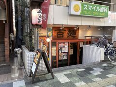 板橋区役所駅前に来ました。
以前友人がよく通っていたラーメン屋があったと聞いたので、立ち寄ってみました。