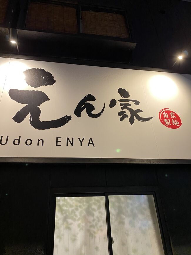 一旦ホテルに帰り、温泉に浸かってから夕食。<br />ホテルほど近いえん家さん。