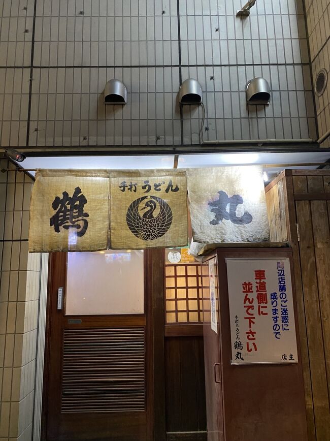 少し時間をおいてから、夜間営業の鶴丸さんへ。