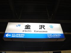 　金沢駅に到着