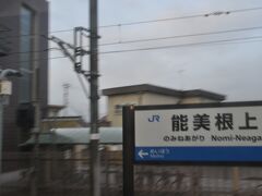 　能美根上駅停車、2015年に寺井駅から現駅名に改称されました。