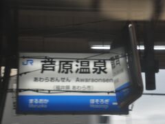 　芦原温泉駅停車