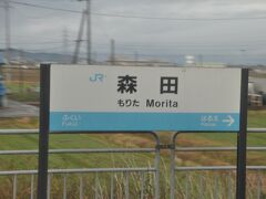 　森田駅に停車
　ひとつ前の春江駅と合わせて「森田　春江」と女性の氏名のようになる駅の並びです。
　ちなみに、明日通過する日豊本線には重岡駅と宗太郎駅が続いており、「重岡　宗太郎」と男性の氏名のようになる駅の並びもあります。

　「井川さくら」駅のように、ひと駅で氏名になっている駅もありますが。
　明後日乗る日豊本線にも「中山香」駅がありますが、読み方は「なかやまが」駅です。ほかにも、神奈川県に「小田栄」駅があります。