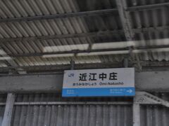 　近江中庄駅停車