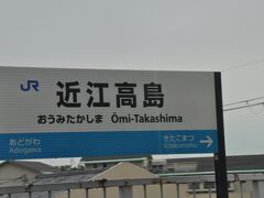 　近江高島駅停車