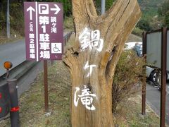 鍋ヶ滝公園 (ウェブからの事前予約制になっております。)