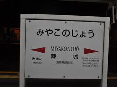 　都城駅到着、まだ真っ暗です。