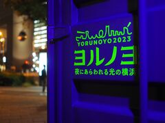 長くなりそうなので、続きはWebで、
じゃなかった、別旅行記で。

	
横浜の冬の風物詩、ヨルノヨへ寄ってみた。
https://4travel.jp/travelogue/11872894