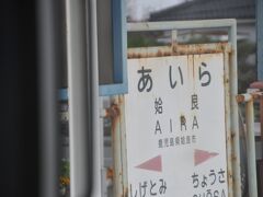 　姶良駅停車、1面1線ホームですが、一部の特急か停車します。
　なお、姶良駅は姶良市にありますが、姶良市の中心駅は次の帖佐駅のようです。