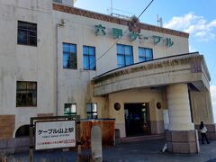 再度、バスに乗り込み六甲ケーブル山上駅に着きました。
この駅舎は昭和7年の六甲ケーブル開通時に建てられ、経済産業省の近代化産業遺産や神戸歴史遺産に認定されているそうです。


